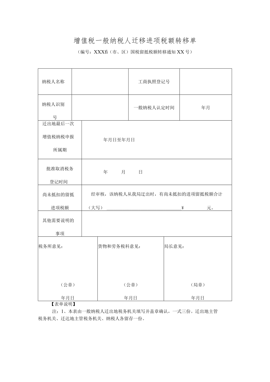 《增值税一般纳税人迁移进项税额转移单》.docx_第1页