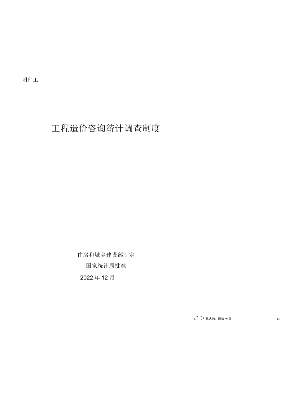 附件1：工程造价咨询统计调查制度（2022版）docx.docx_第1页