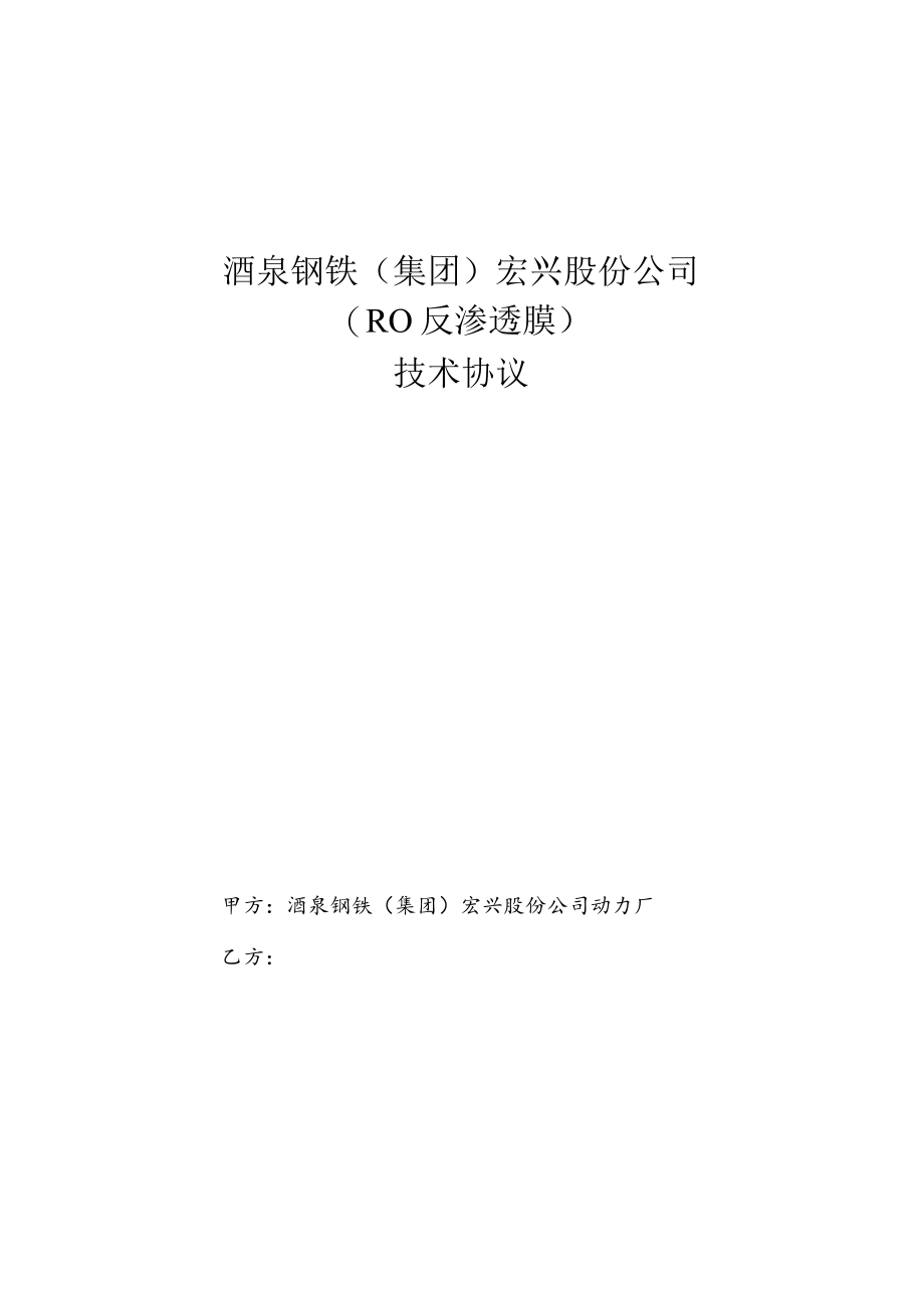 酒泉钢铁集团宏兴股份公司RO反渗透膜技术协议.docx_第1页