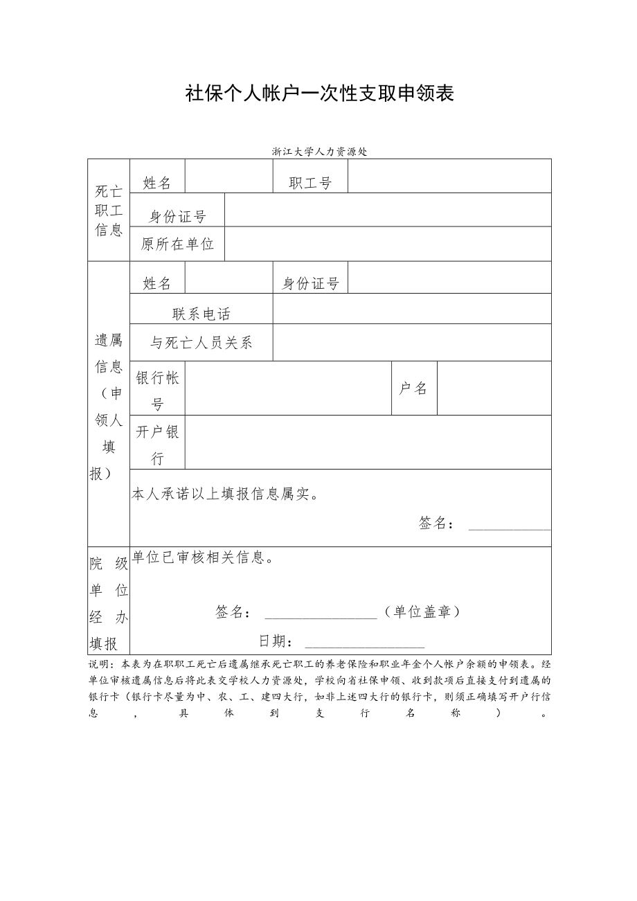 社保个人帐户一次性支取申领表.docx_第1页