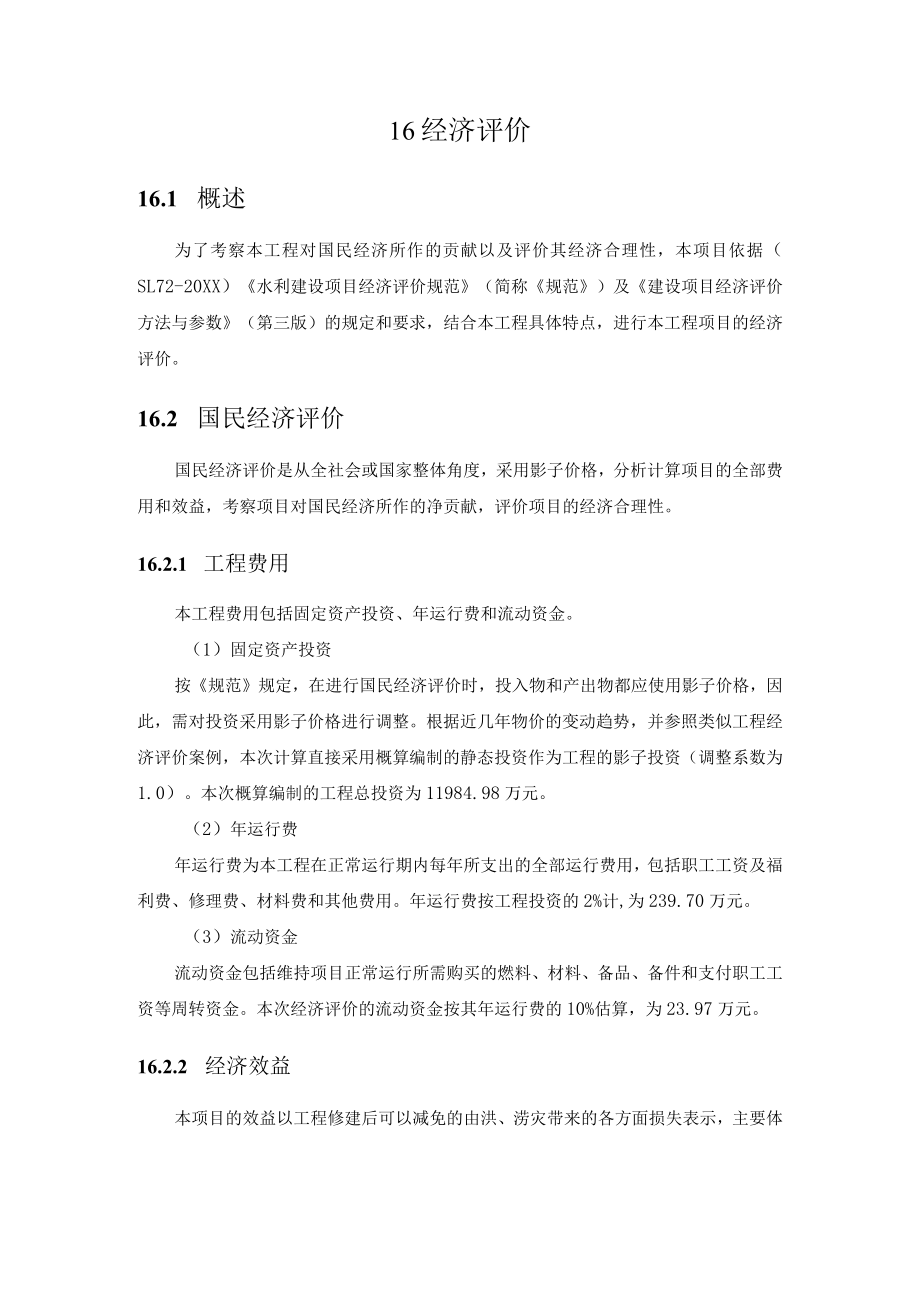 工程经济评价.docx_第1页