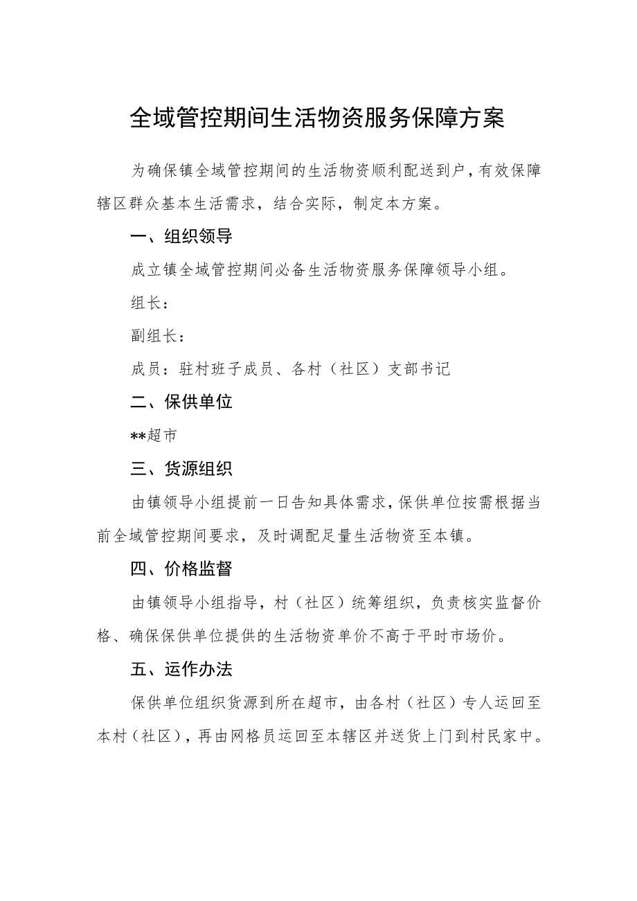 全域管控期间生活物资服务保障方案.docx_第1页