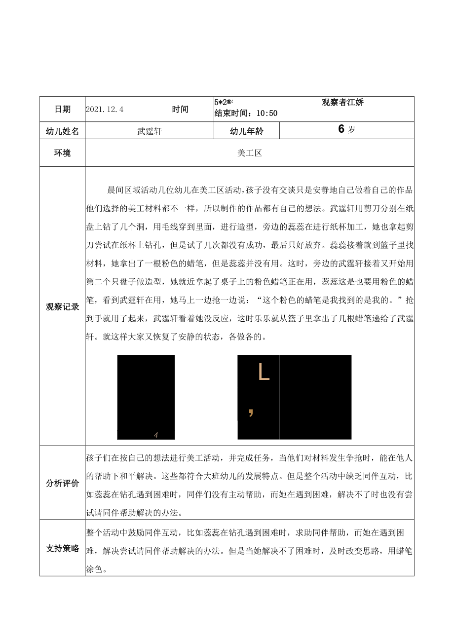 镇江新区港口幼儿园美工区观察记录.docx_第1页