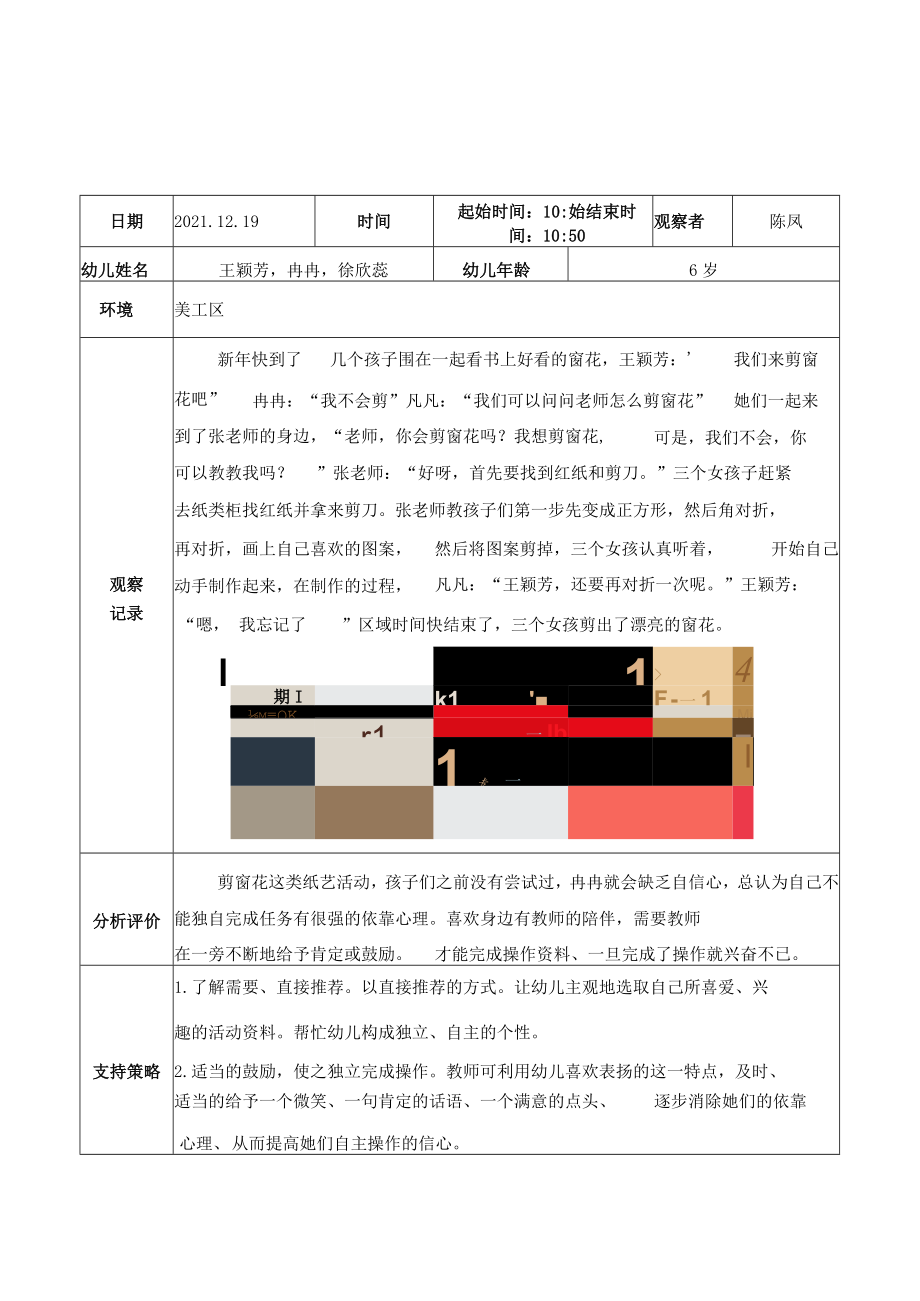 镇江新区港口幼儿园美工区观察记录.docx_第2页