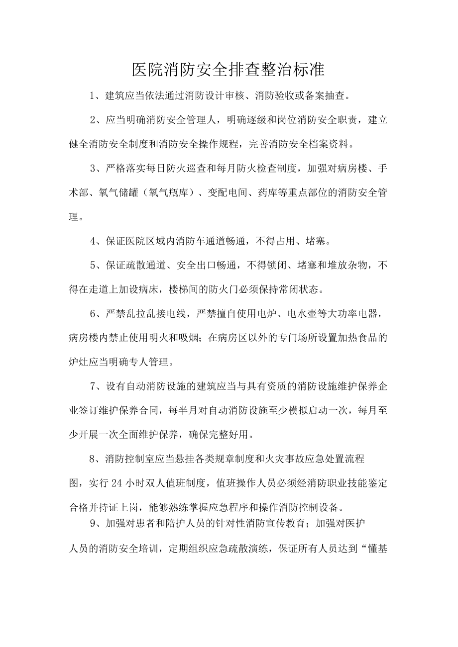 医院消防安全排查整治标准.docx_第1页