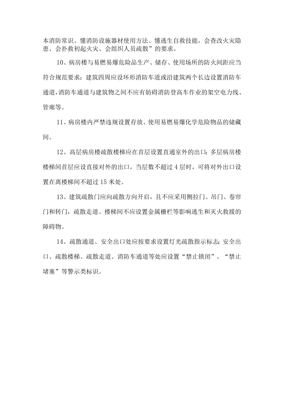 医院消防安全排查整治标准.docx_第2页