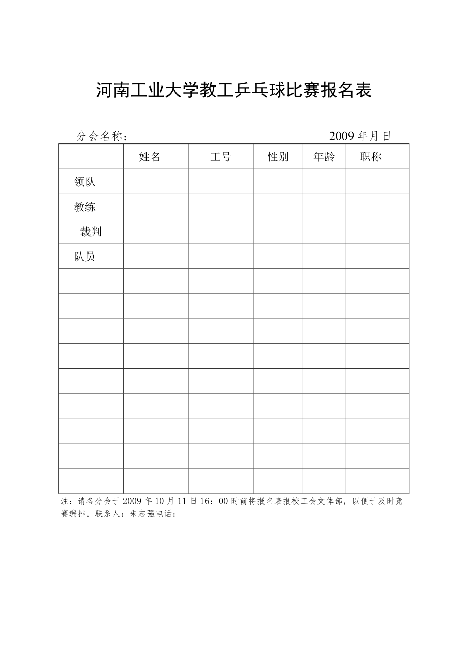 河南工业大学教工乒乓球比赛报名表.docx_第1页
