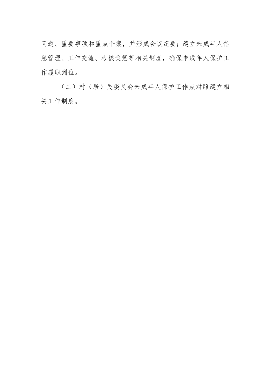 关于建立村（居）民委员会未成年人保护工作点的通知.docx_第2页