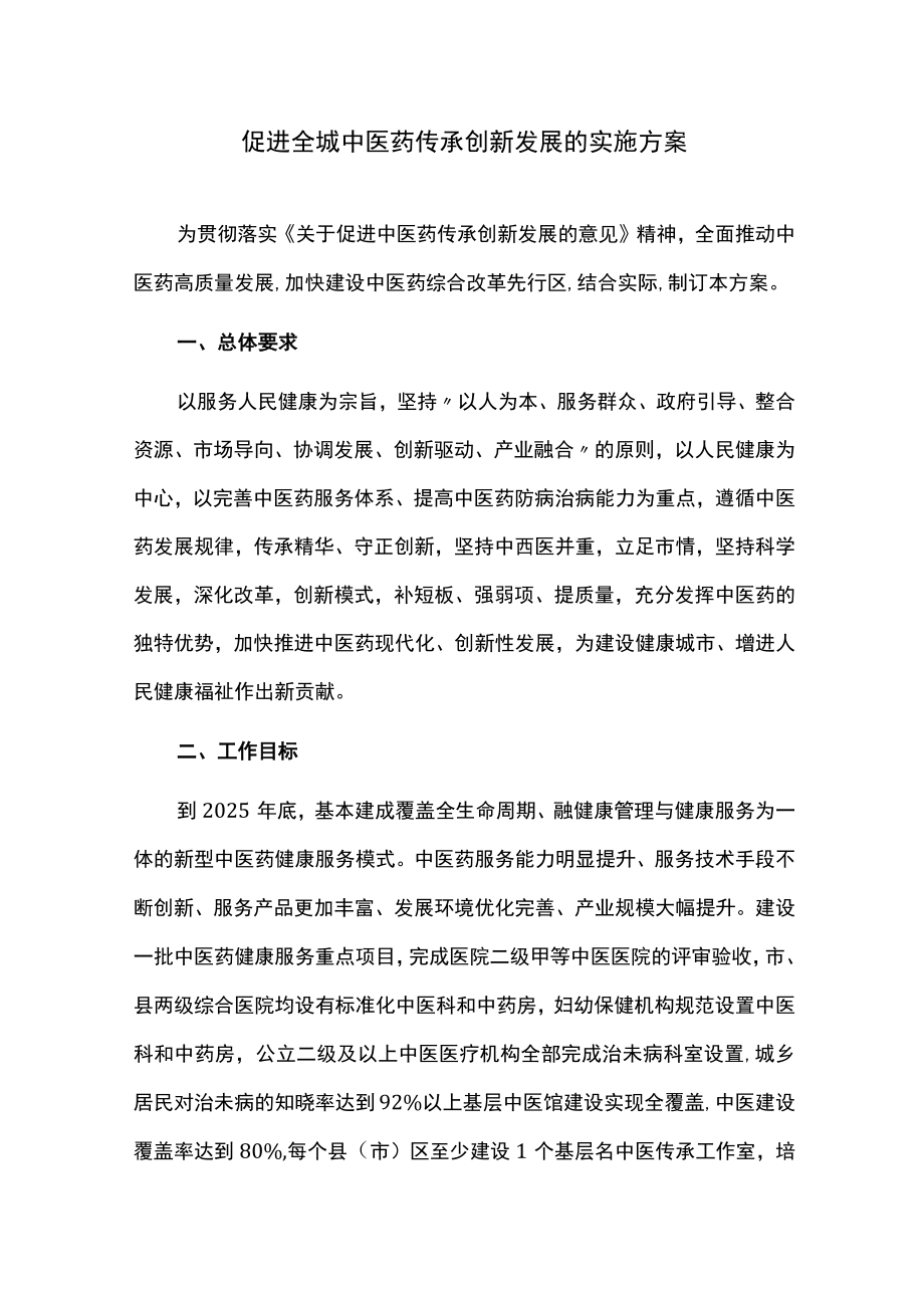 促进全城中医药传承创新发展的实施方案.docx_第1页