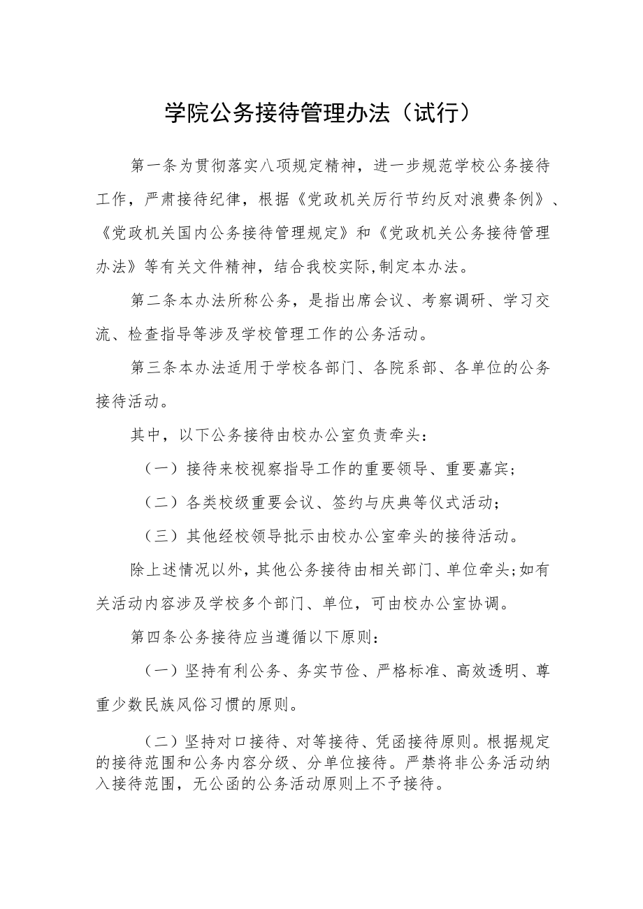 学院公务接待管理办法（试行）.docx_第1页