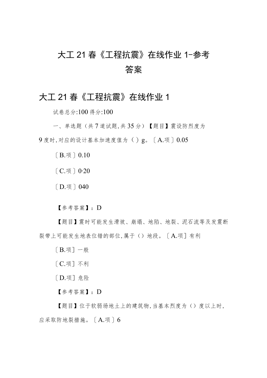 大工21春《工程抗震》在线作业1-参考答案.docx_第1页