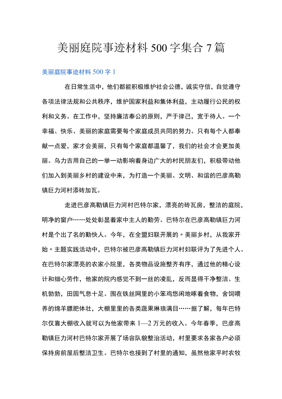 美丽庭院事迹材料500字集合7篇.docx_第1页