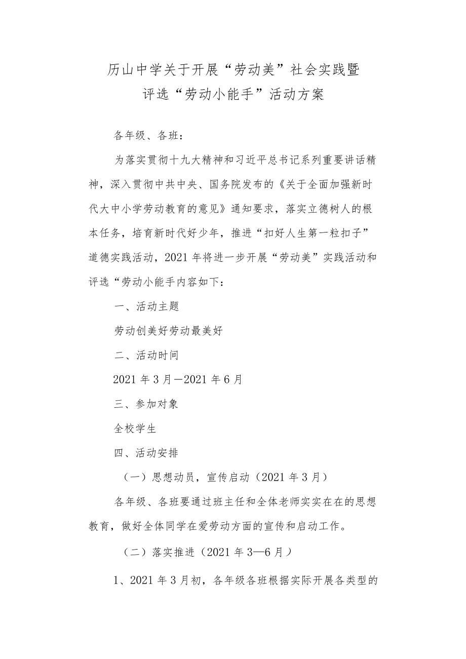 中学关于开展“劳动美”社会实践暨评选“劳动小能手”活动方案.docx_第1页