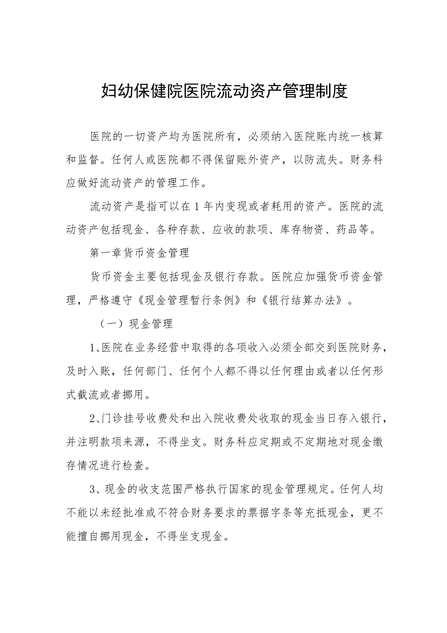 妇幼保健院医院流动资产管理制度.docx_第1页