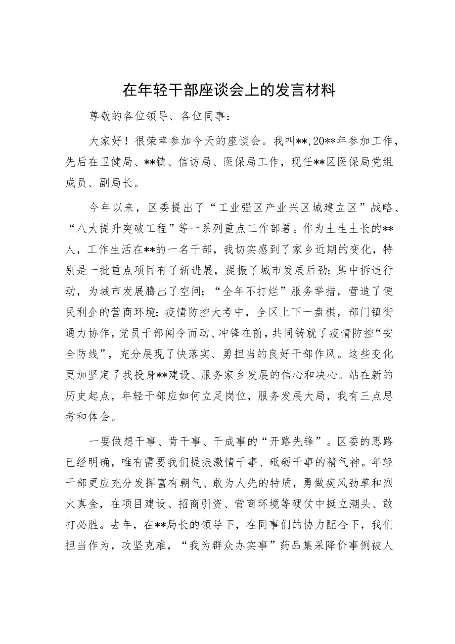 在年轻干部座谈会上的发言材料.docx_第1页