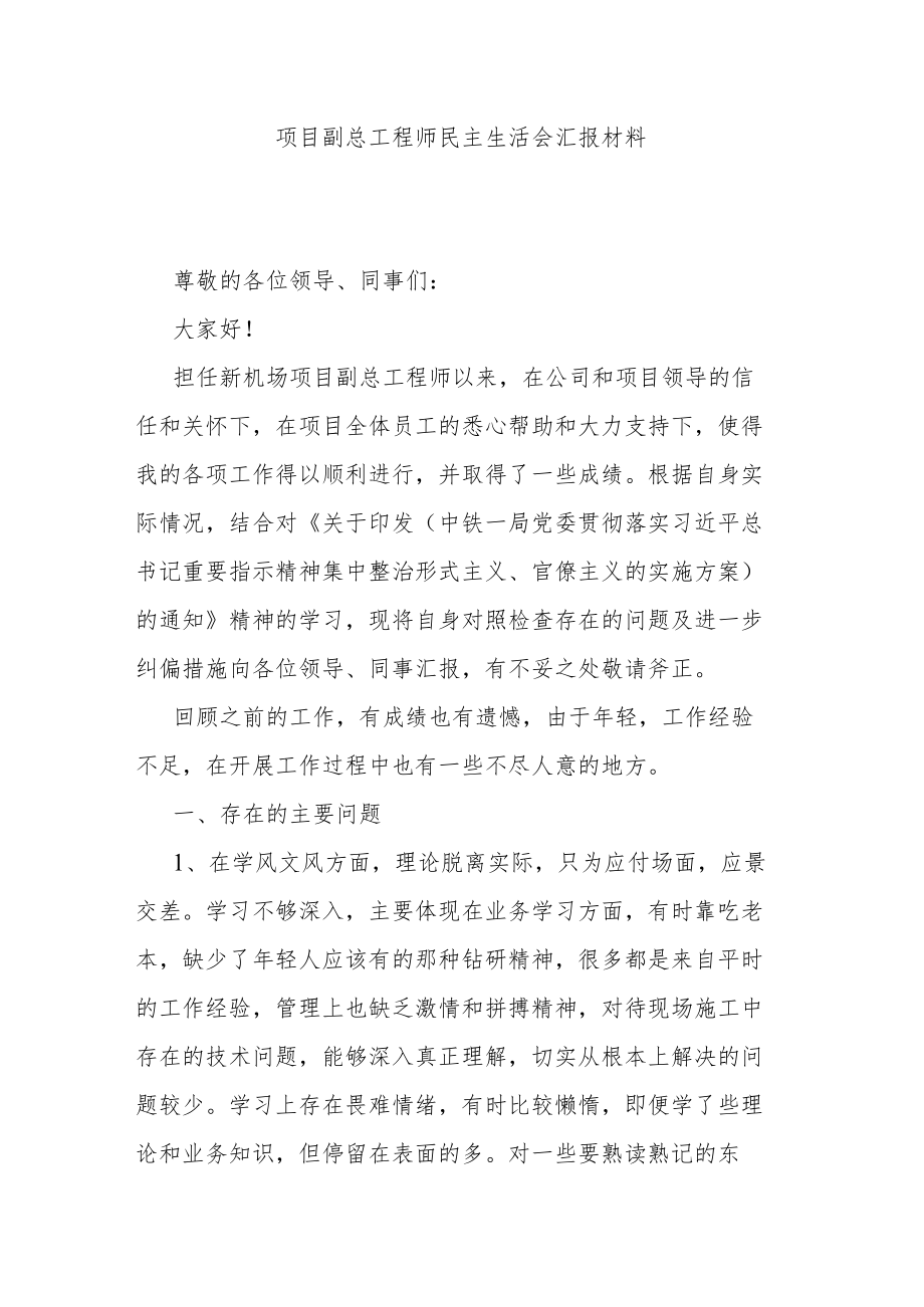 项目副总工程师民主生活会汇报材料.docx_第1页