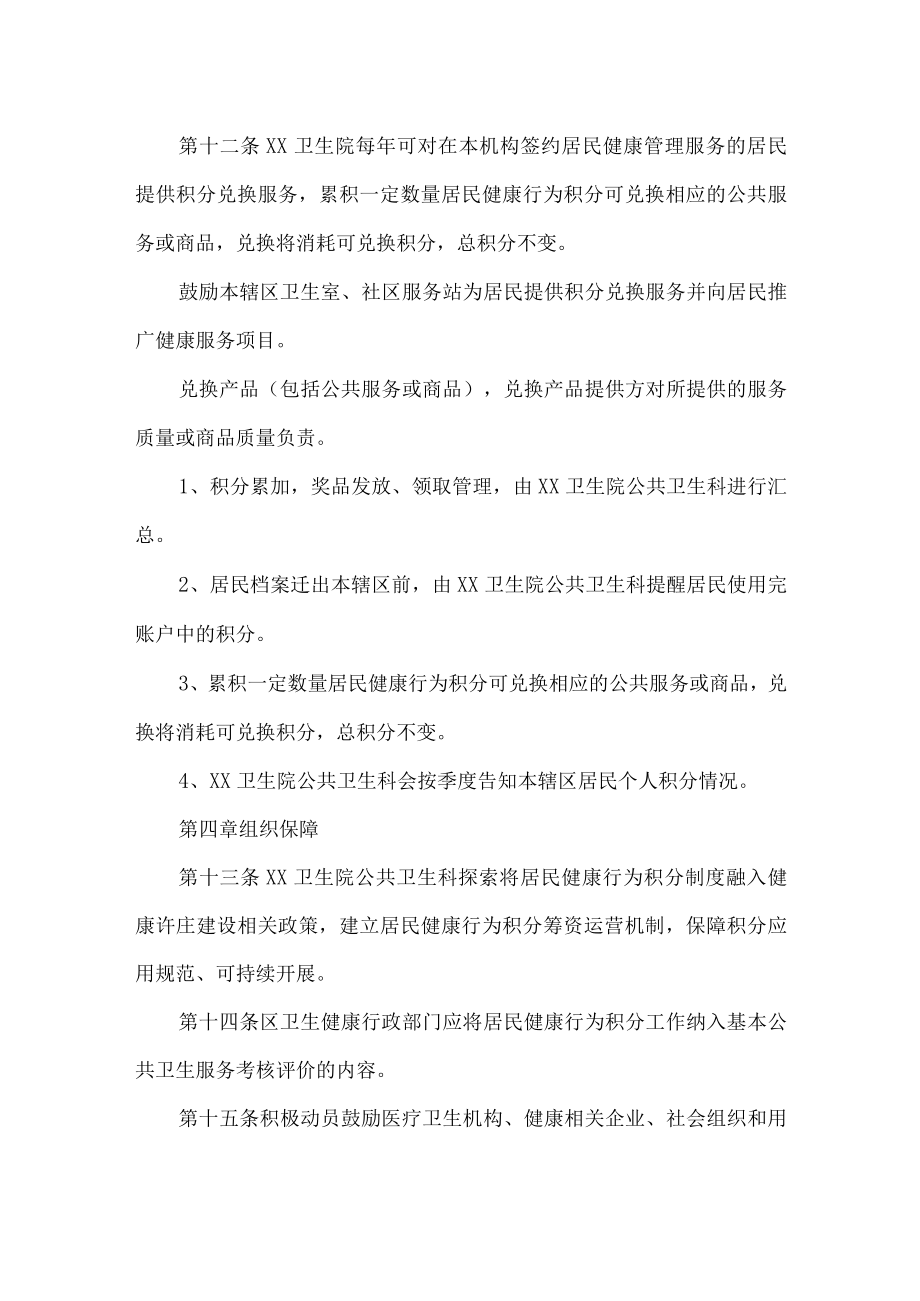 卫生院居民健康行为积分制度.docx_第3页