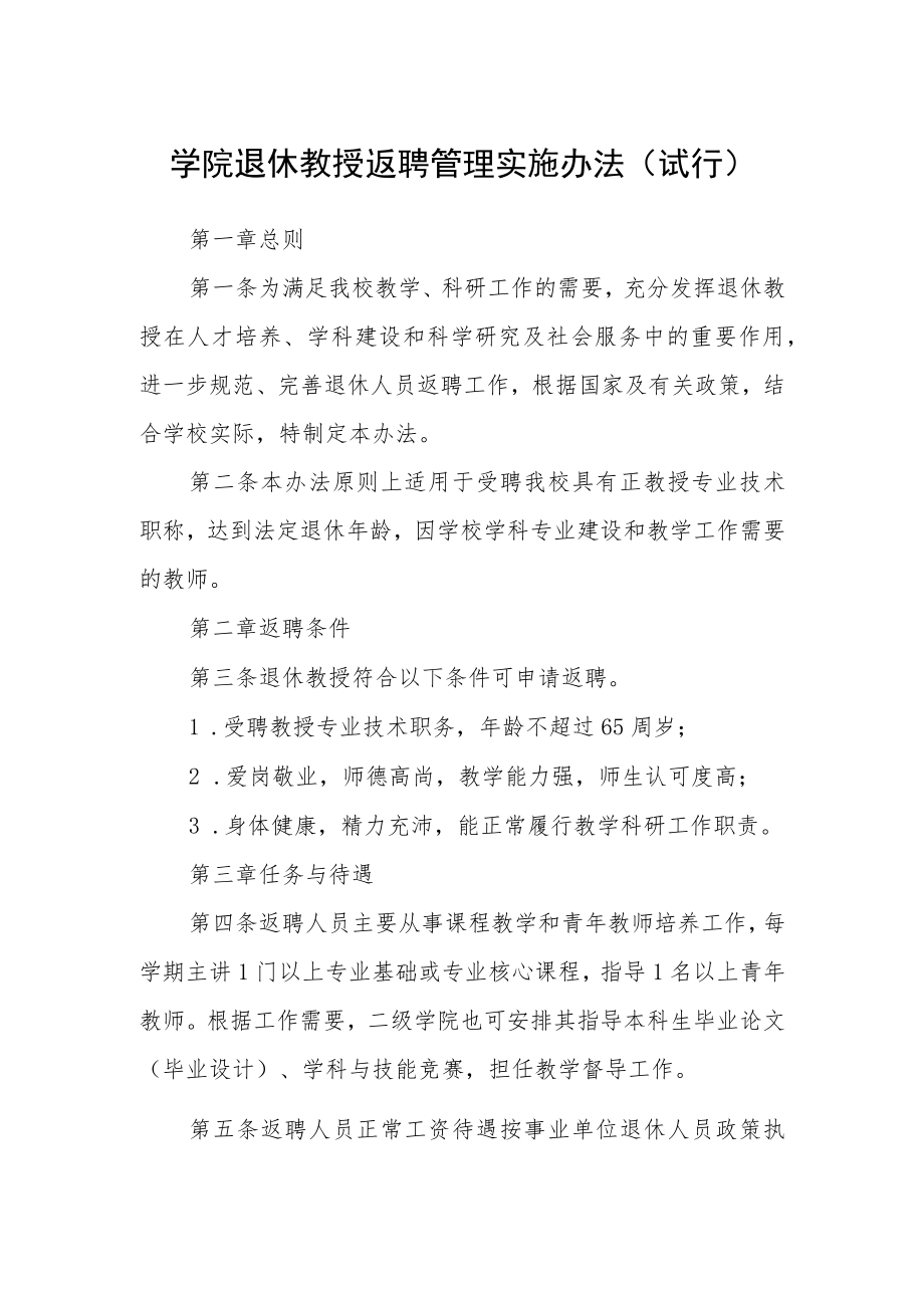 学院退休教授返聘管理实施办法（试行）.docx_第1页