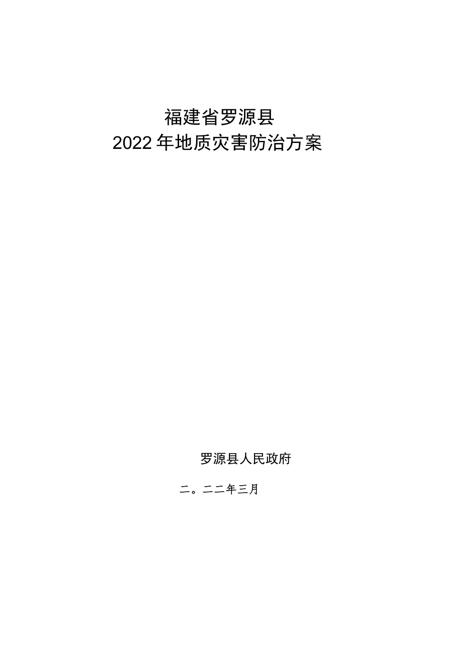 福建省罗源县2022年地质灾害防治方案.docx_第1页