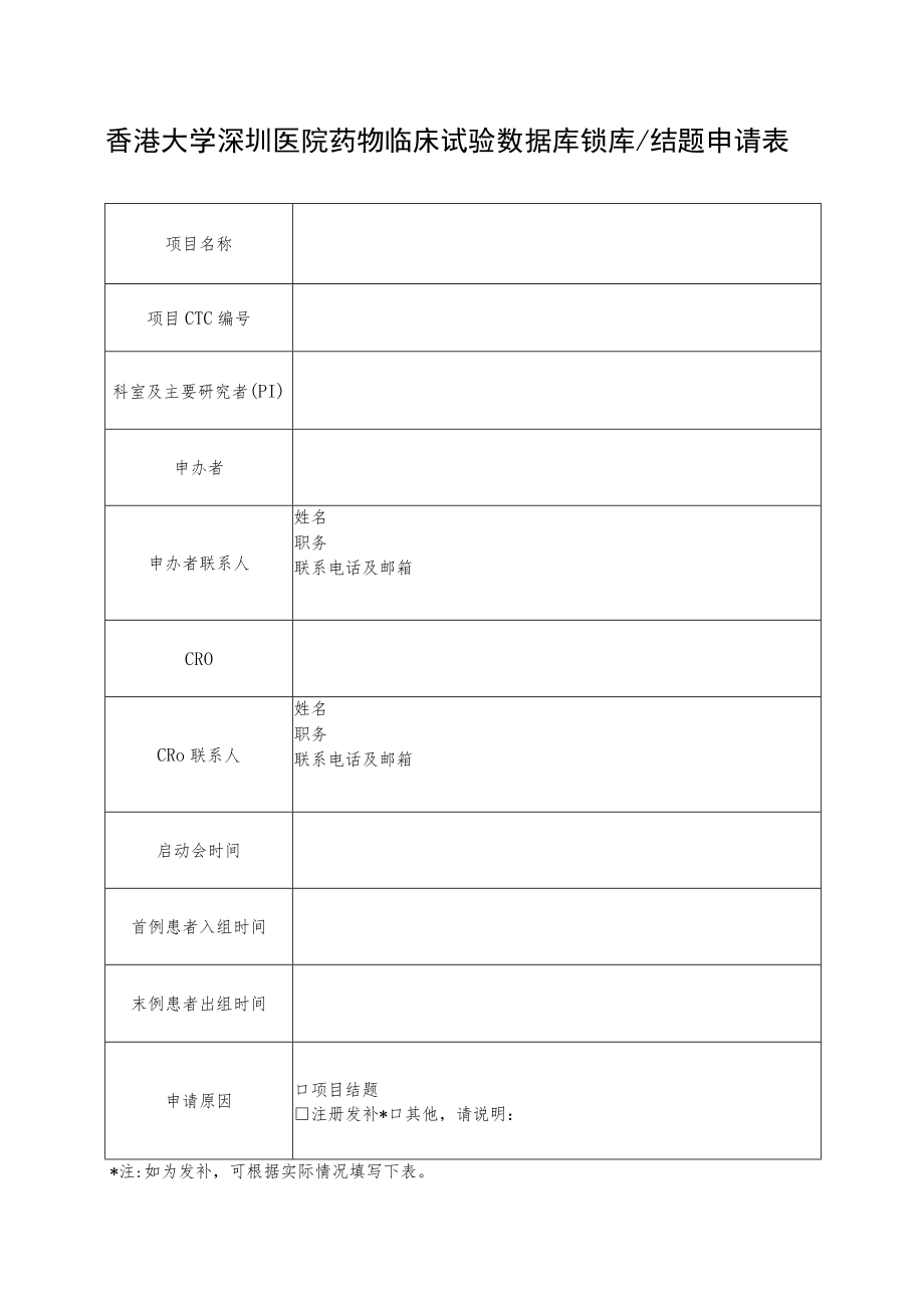 香港大学深圳医院药物临床试验数据库锁库结题申请表.docx_第1页