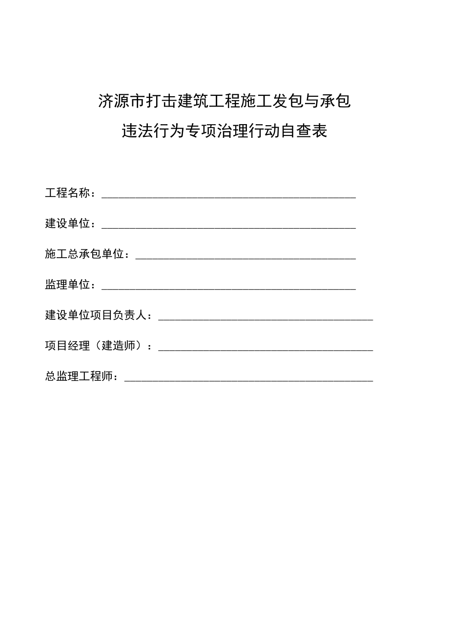 济源市打击建筑工程施工发包与承包违法行为专项治理行动自查表.docx_第1页