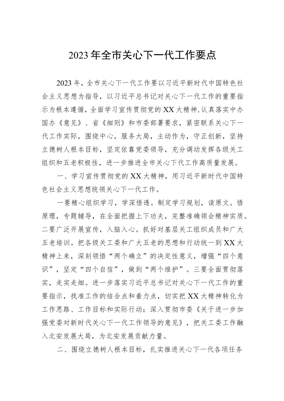 2023年全市关心下一代工作要点.docx_第1页