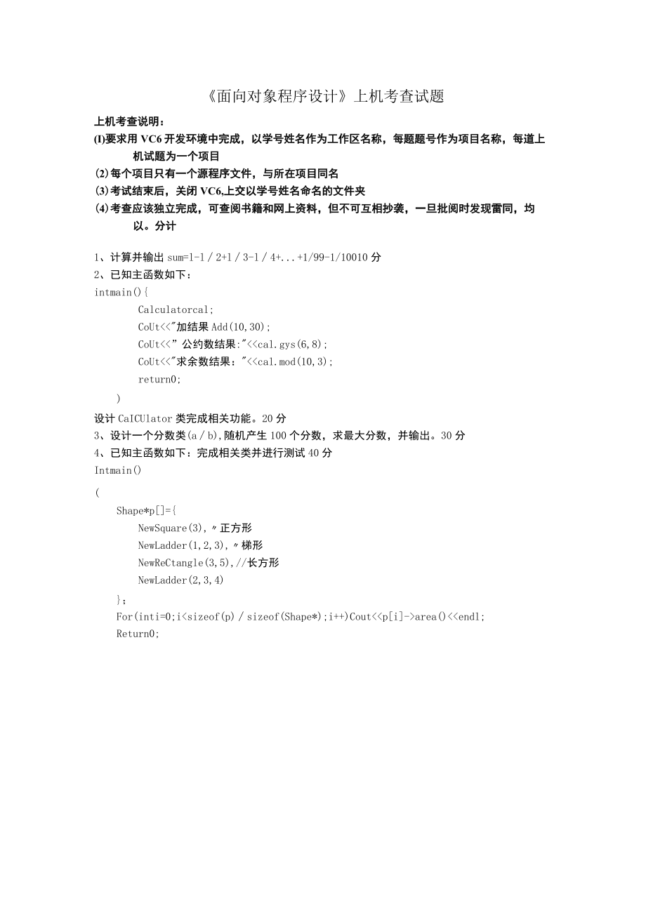 《面向对象程序设计》上机考查试题.docx_第1页