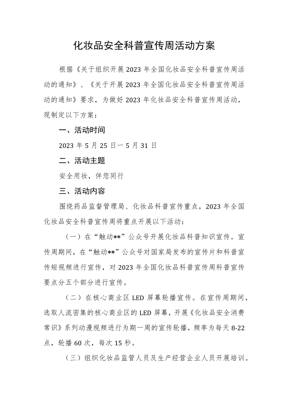 化妆品安全科普宣传周活动方案.docx_第1页