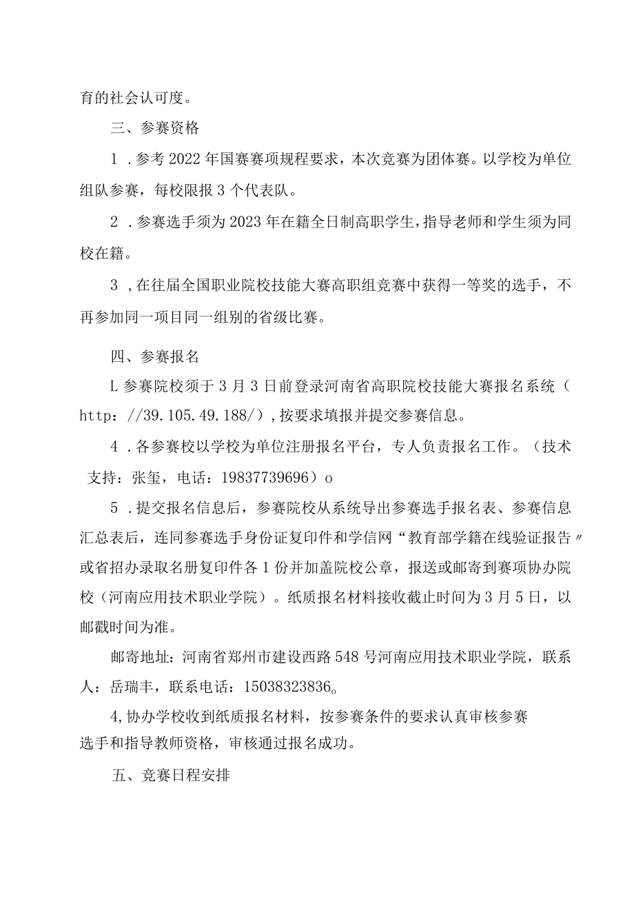 化工生产技术赛项竞赛方案-2023年河南省高等职业教育技能大赛竞赛方案.docx_第2页