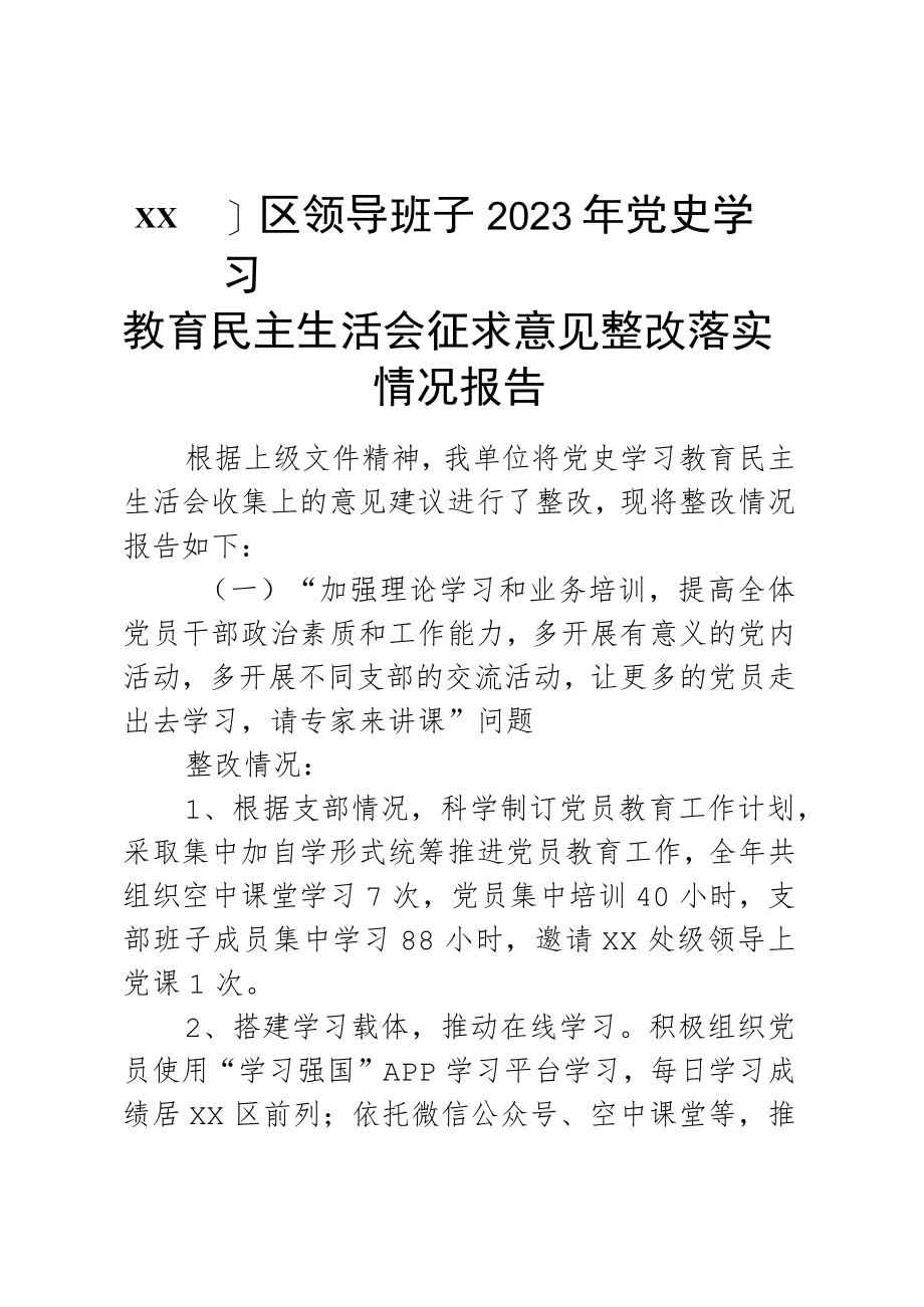 XX园区领导班子2023年党史学习教育民主生活会征求意见整改落实情况报告.docx_第1页