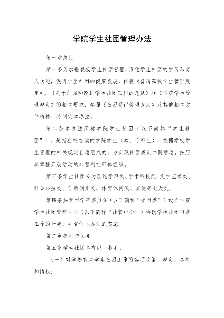 学院学生社团管理办法.docx_第1页