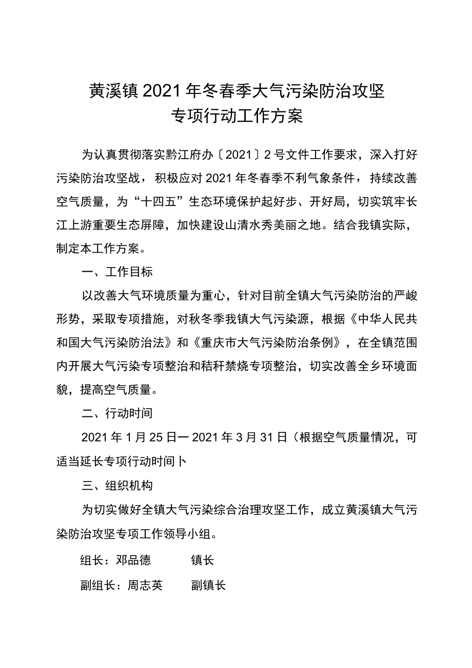 黄溪镇2021年冬春季大气污染防治攻坚专项行动工作方案.docx_第1页