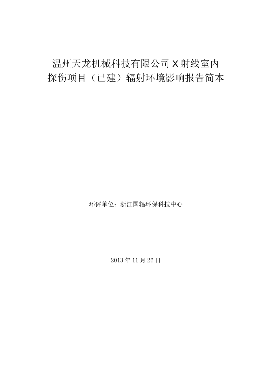 温州天龙机械科技有限公司X射线室内探伤项目已建辐射环境影响报告简本.docx_第1页