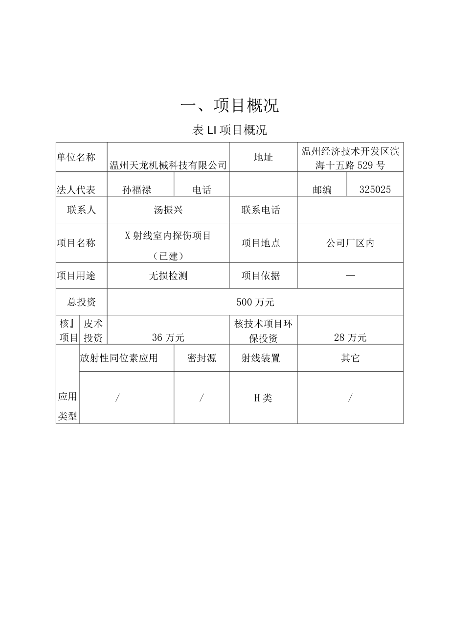 温州天龙机械科技有限公司X射线室内探伤项目已建辐射环境影响报告简本.docx_第3页