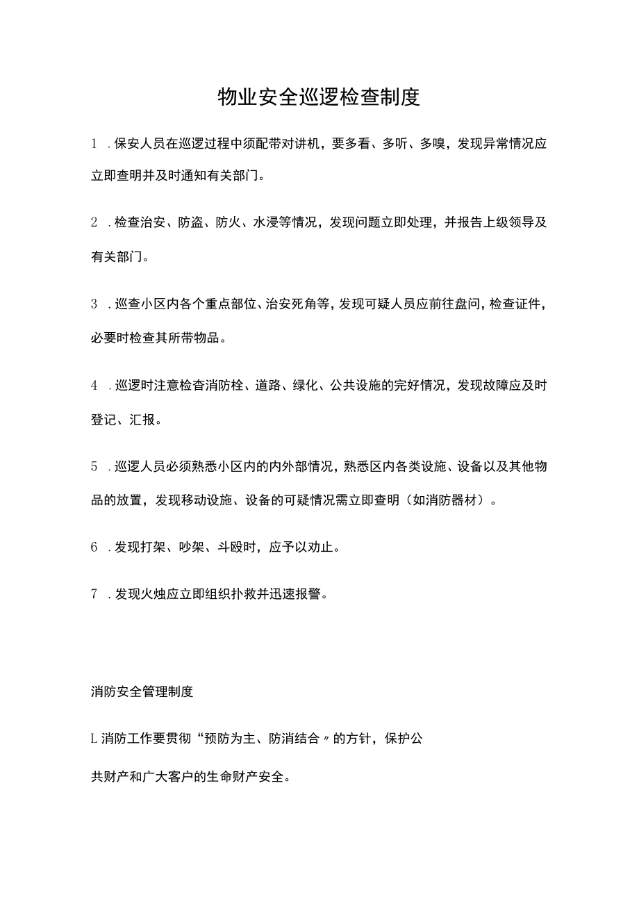 物业安全巡逻检查制度.docx_第1页