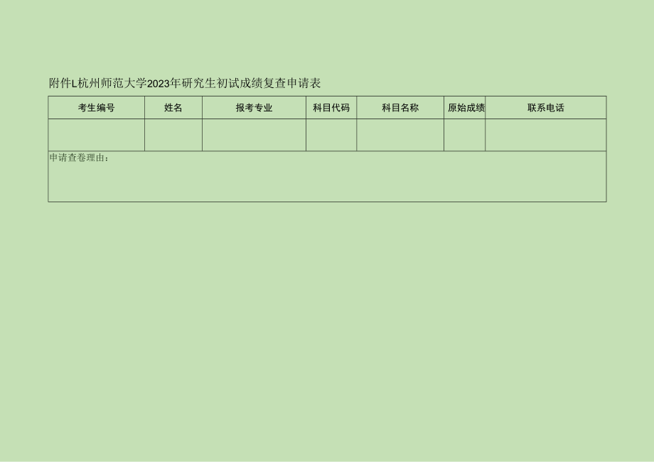 杭州师范大学2023年研究生初试成绩复查申请表.docx_第1页