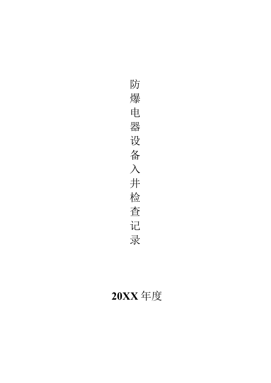 防爆电器设备入井检查记录.docx_第2页