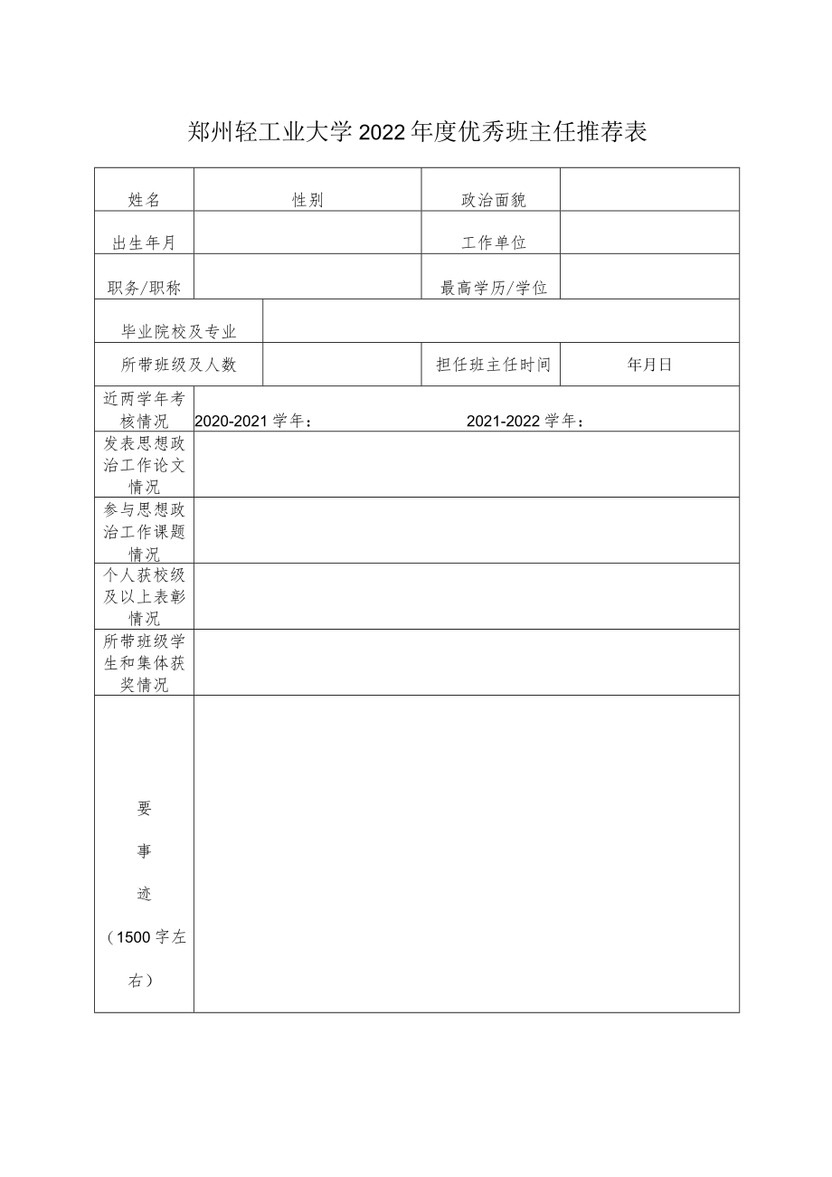 郑州轻工业大学2022年度优秀班主任推荐表.docx_第1页