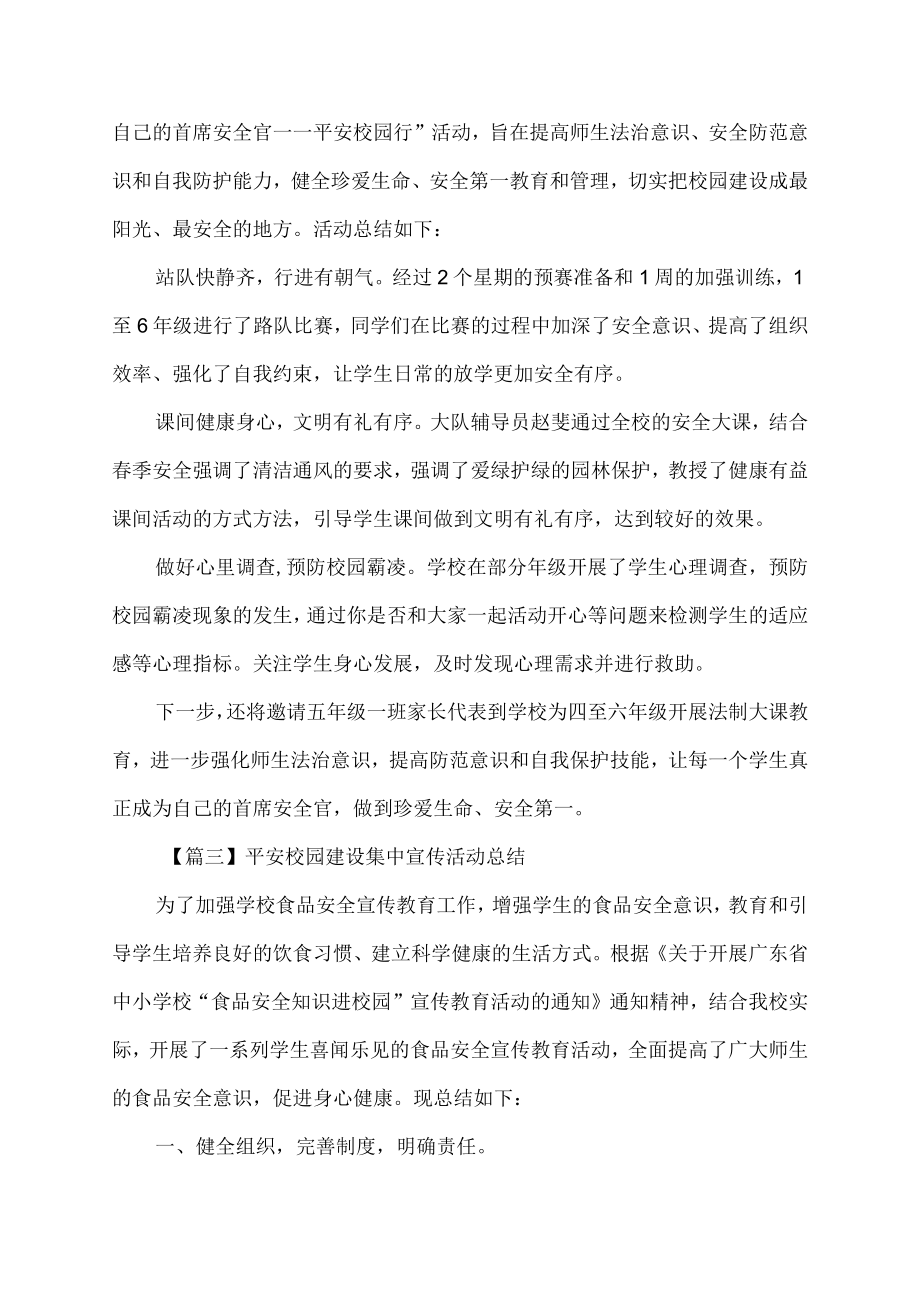 平安校园建设集中宣传活动总结.docx_第2页