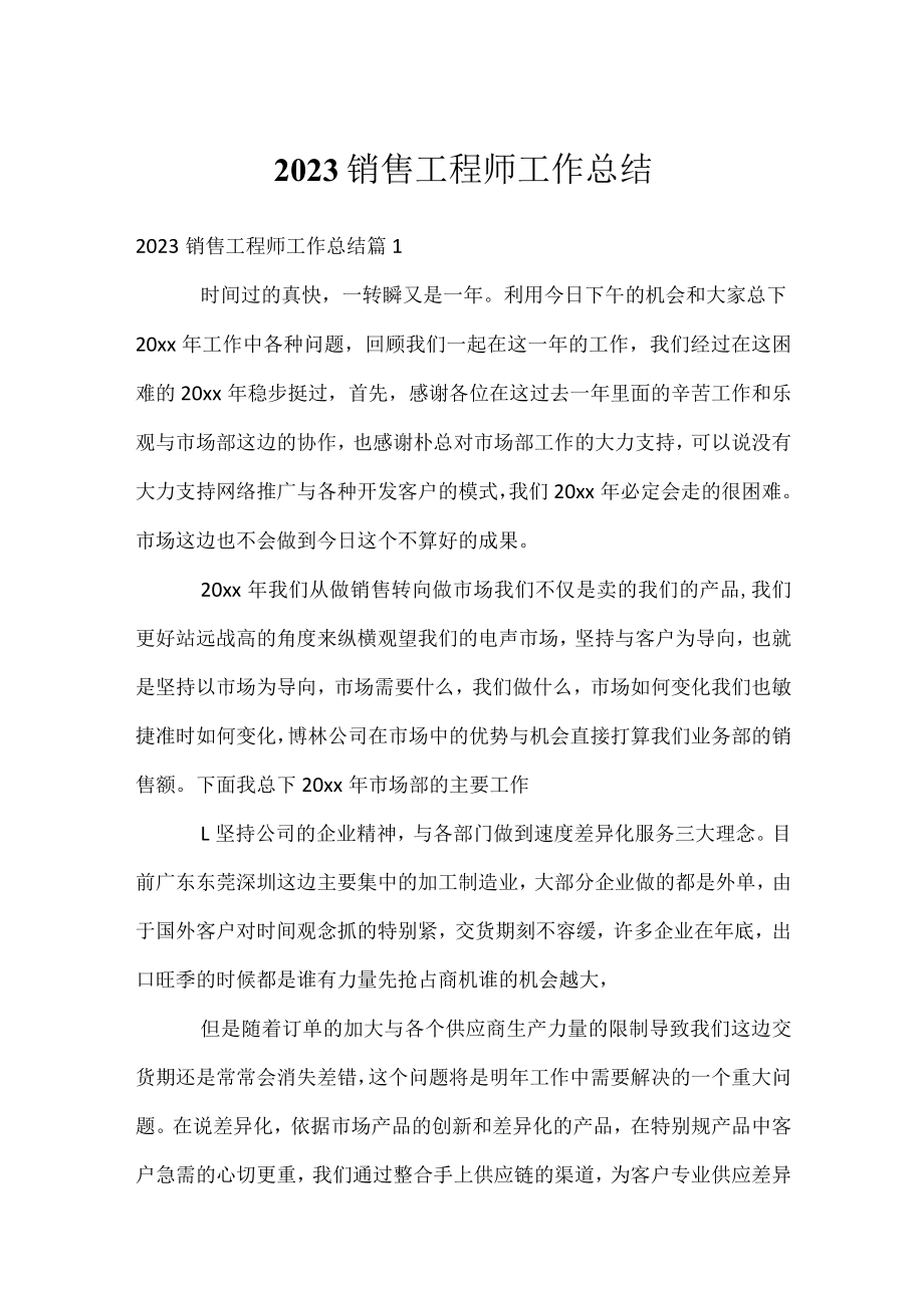 2023销售工程师工作总结.docx_第1页