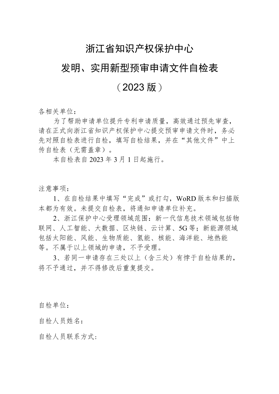 浙江省知识产权保护中心发明、实用新型预审申请文件自检023版.docx_第1页