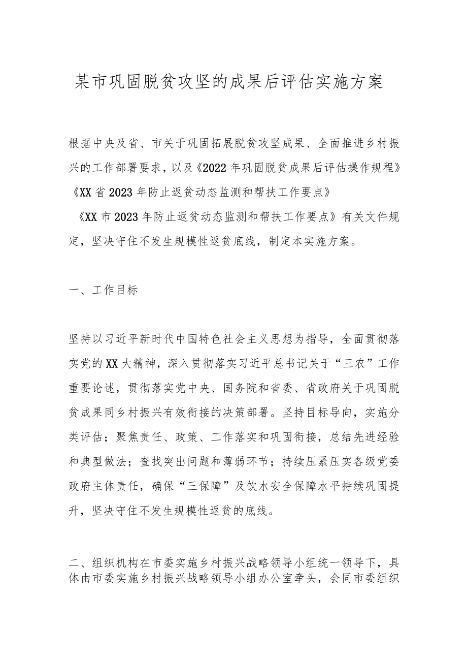 某市巩固脱贫攻坚的成果后评估实施方案.docx_第1页