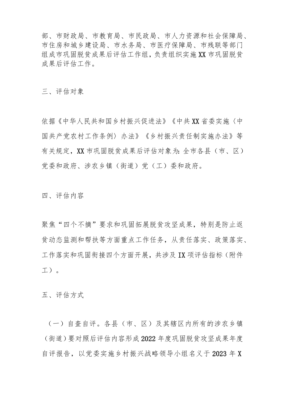 某市巩固脱贫攻坚的成果后评估实施方案.docx_第2页