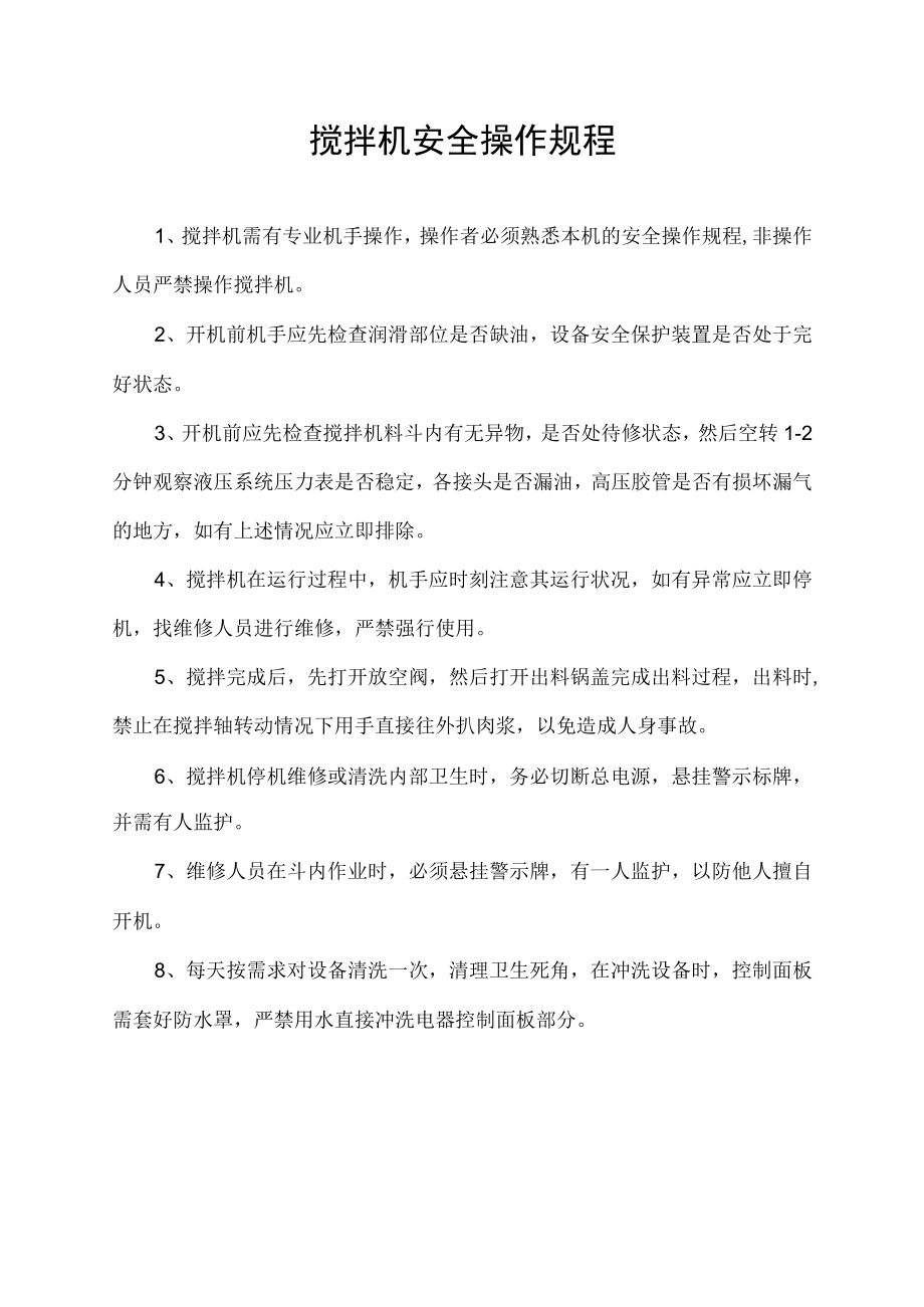 搅拌机安全操作规程.docx_第1页