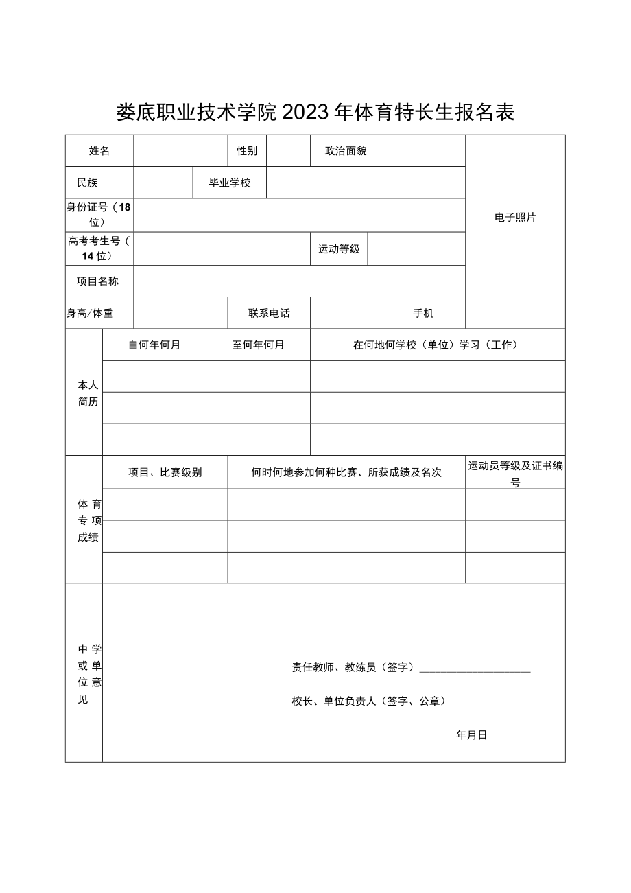 娄底职业技术学院2023年体育特长生报名表.docx_第1页