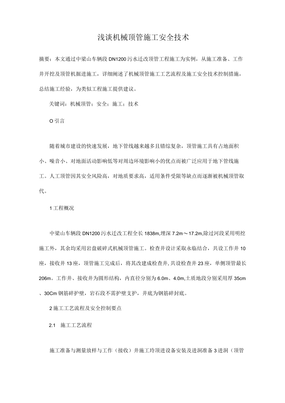 浅谈机械顶管施工安全技术.docx_第1页