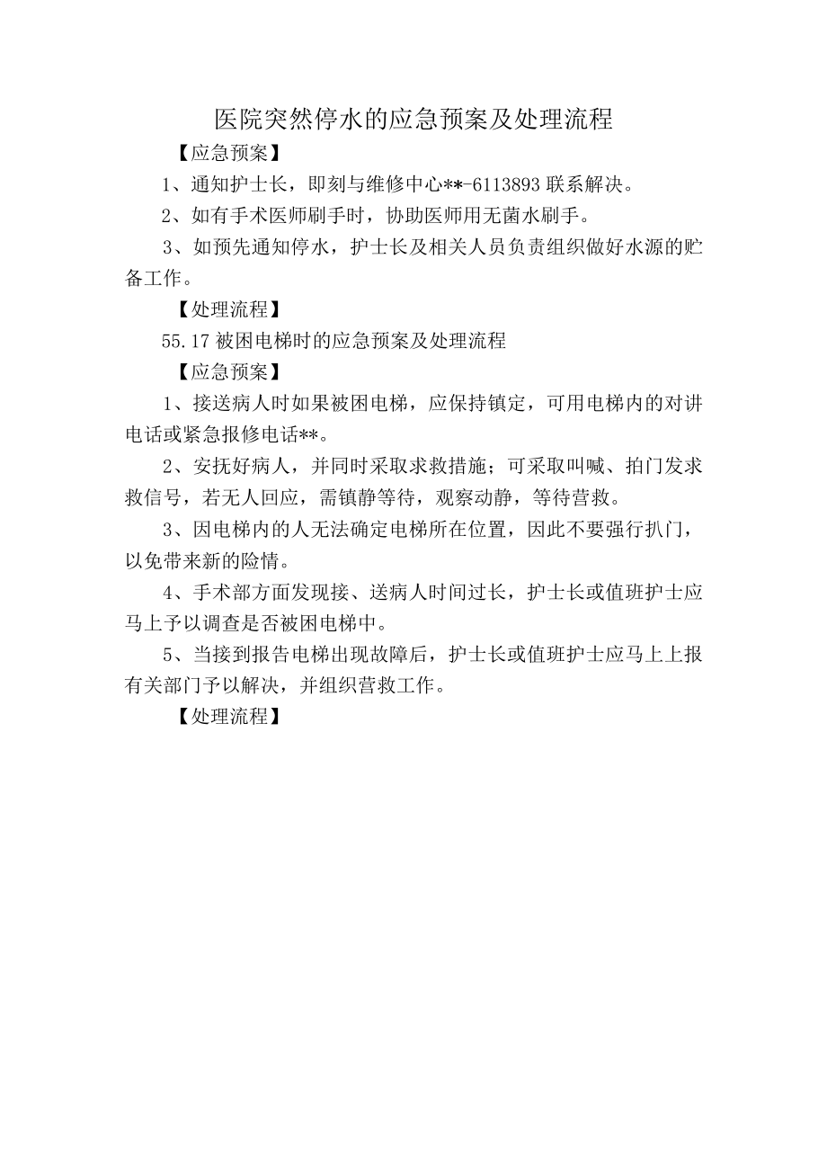 医院突然停水的应急预案及处理流程.docx_第1页