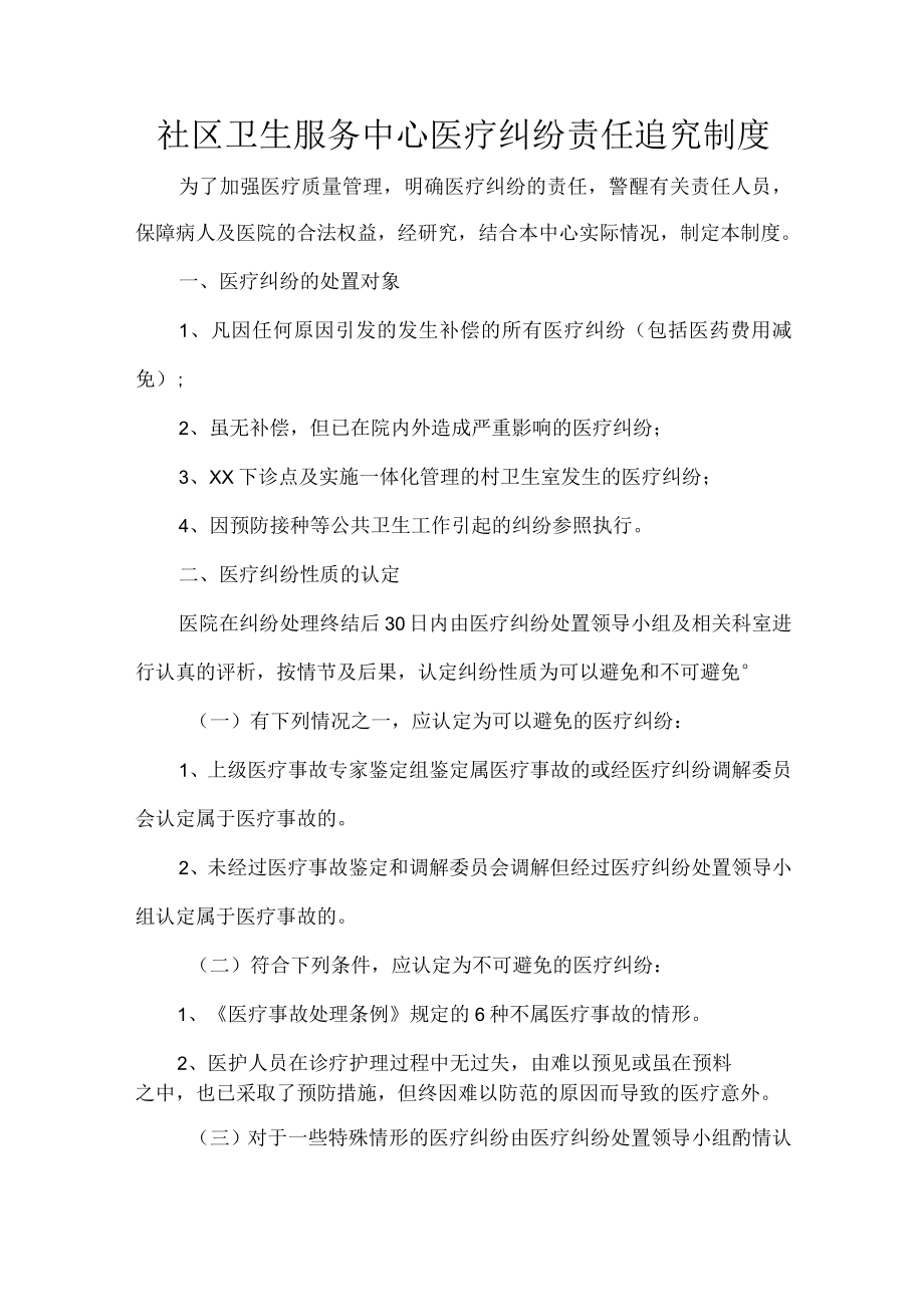 社区卫生服务中心医疗纠纷责任追究制度.docx_第1页