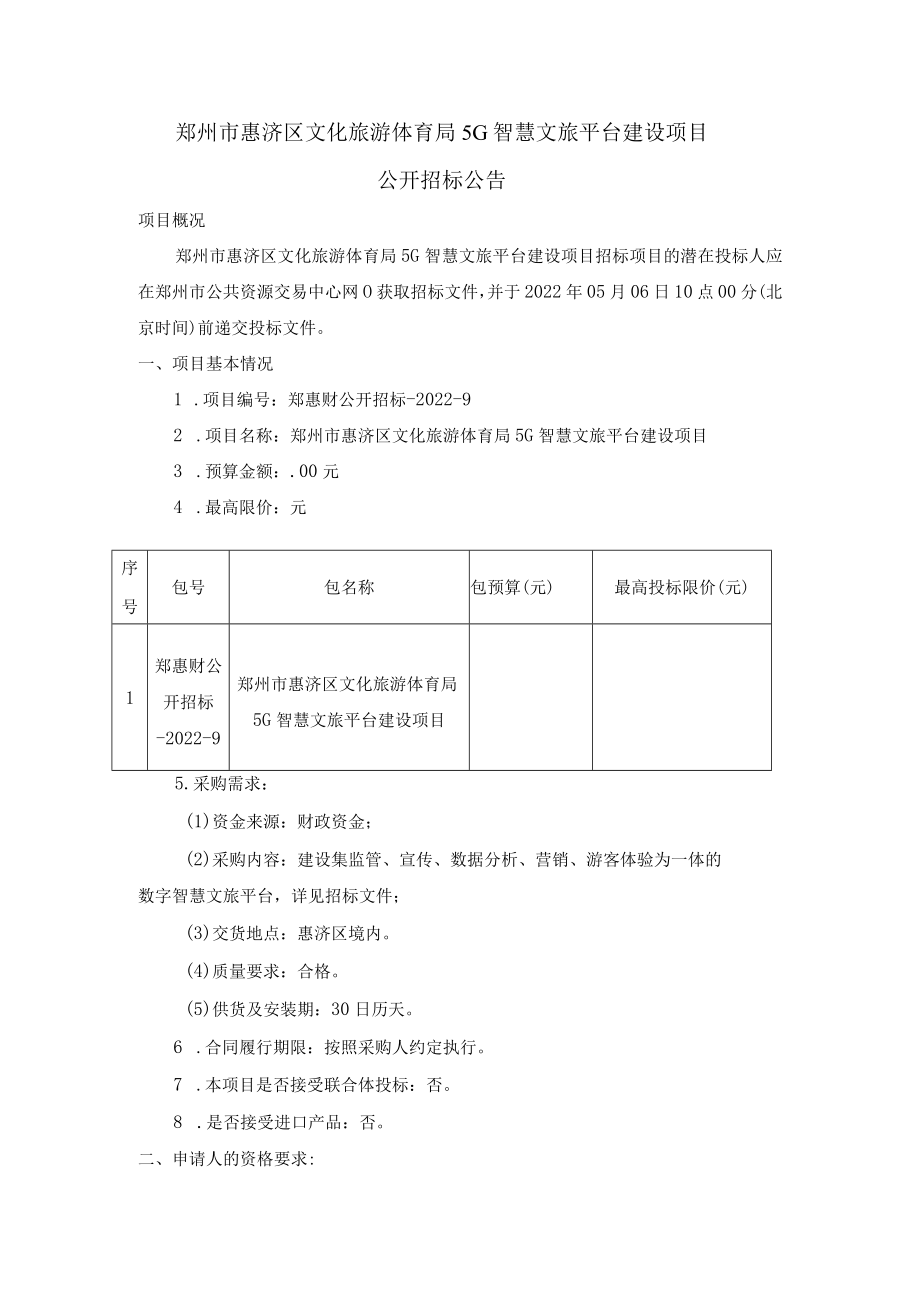 郑州市惠济区文化旅游体育局5G智慧文旅平台建设项目.docx_第1页