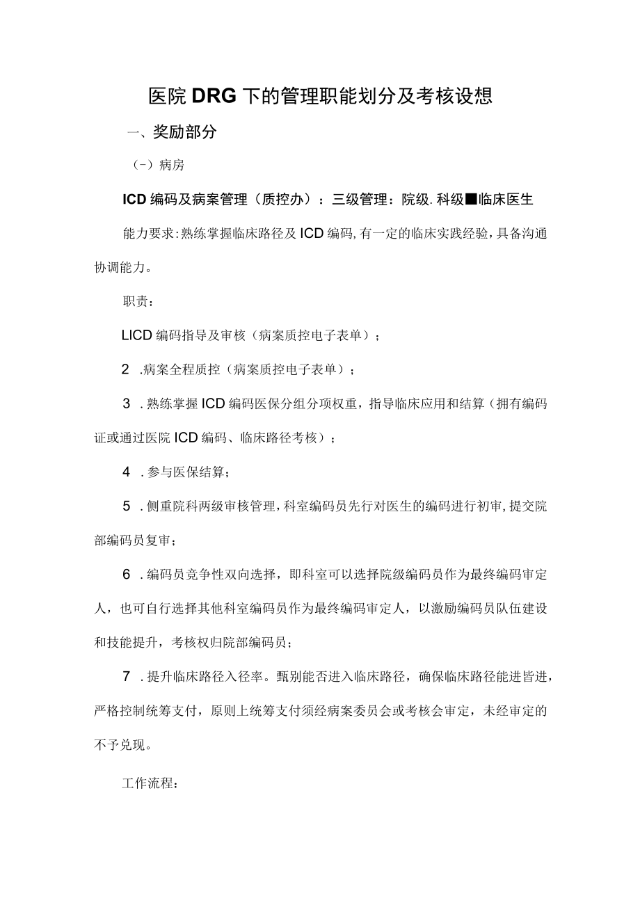 医院DRG下的管理职能划分及考核设想.docx_第1页